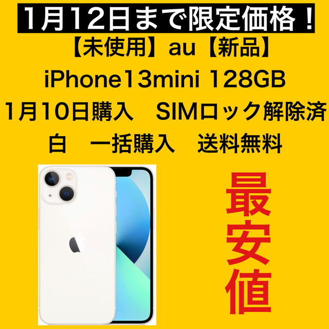 Apple - iPhone13mini 128GB スターライト 新品 SIMフリー 最安値の ...