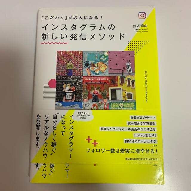 インスタグラムの新しい発信メソッド 「こだわり」が収入になる！ エンタメ/ホビーの本(その他)の商品写真