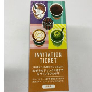 タリーズコーヒー(TULLY'S COFFEE)のタリーズ　インビテーションチケット　1枚(フード/ドリンク券)