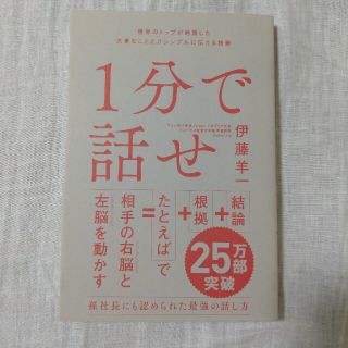 １分で話せ 世界のトップが絶賛した大事なことだけシンプルに伝え(その他)