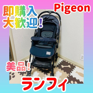 Pigeon - ❣️美品❣️ピジョン ランフィ／ベビーカー／4輪キャスター