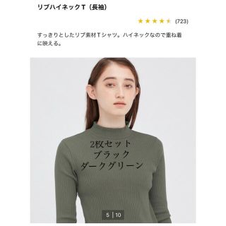 ユニクロ(UNIQLO)の【古着】UNIQLO リブハイネックT 長袖　ブラック　ダークグリーン2枚セット(Tシャツ(長袖/七分))