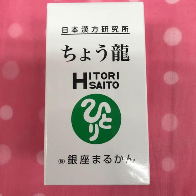 食品/飲料/酒銀座まるかん　　ちよう龍????