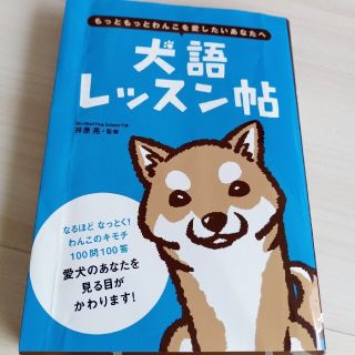 犬語レッスン帖 もっともっとわんこを愛したいあなたへ(住まい/暮らし/子育て)