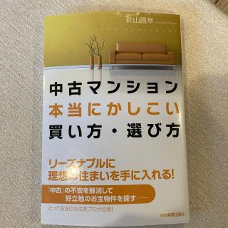 中古マンション本当にかしこい買い方・選び方(ビジネス/経済)