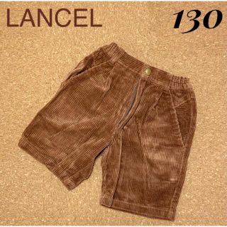 ランセル(LANCEL)の【ランセル】 コーデュロイパンツ ハーフパンツ 130サイズ 茶(パンツ/スパッツ)