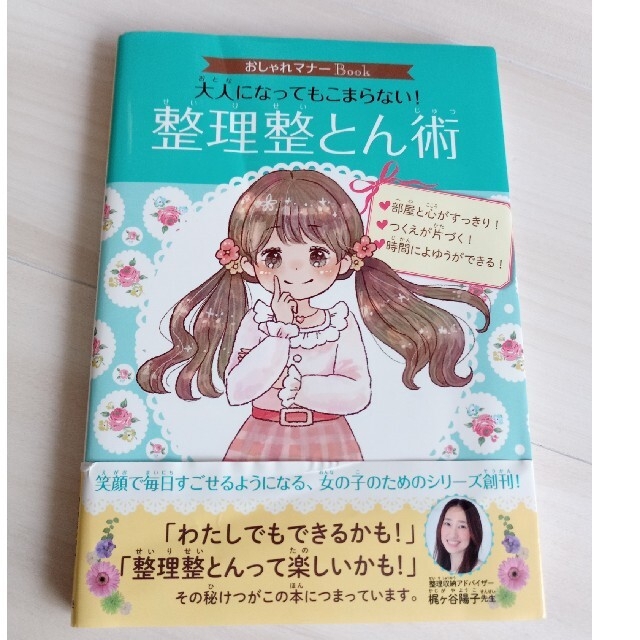 大人になってもこまらない！整理整とん術 エンタメ/ホビーの本(絵本/児童書)の商品写真