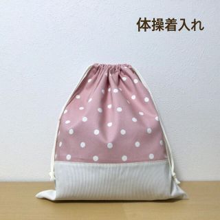 ハンドメイド★ 体操着入れ お着替え袋 くすみピンク×ドット(体操着入れ)