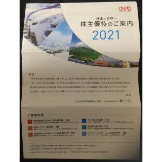 最新　日本駐車場開発     株主優待  2021  1冊(スキー場)