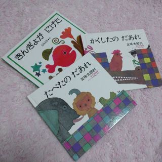 【★ゆり様専用★】五味太郎　絵本3点セット(絵本/児童書)