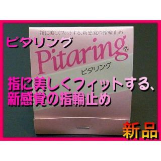 ■新品■ピタリング(指輪止め)Pitaring■～指に美しくフィットする、新感覚(リング(指輪))