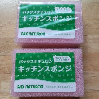 パックスナチュロン(パックスナチュロン)のパックスナチュロン  キッチンスポンジ  ２個セット(収納/キッチン雑貨)