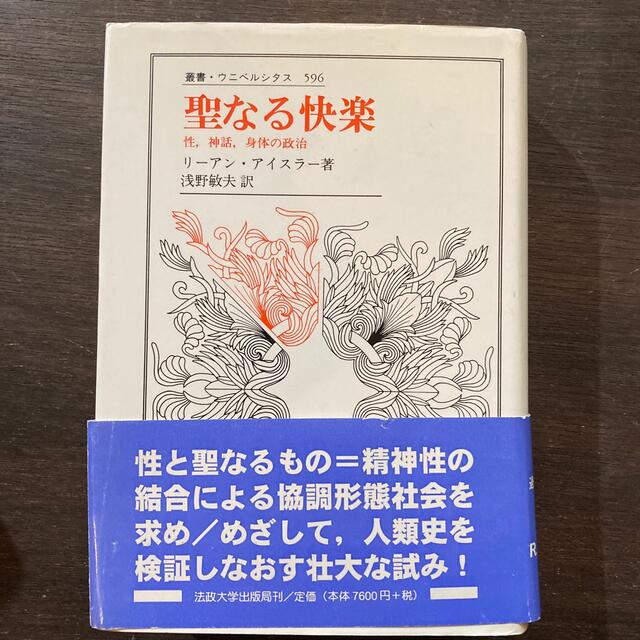 聖なる快楽 性,神話,身体の政治 - 人文/社会