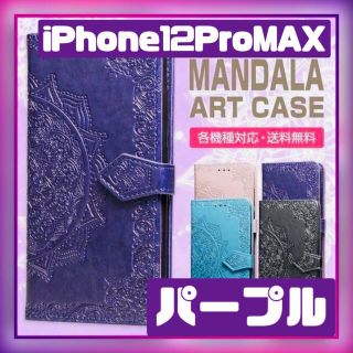 手帳型 iPhone12ProMAX 曼荼羅柄 パープル スマホケース(iPhoneケース)