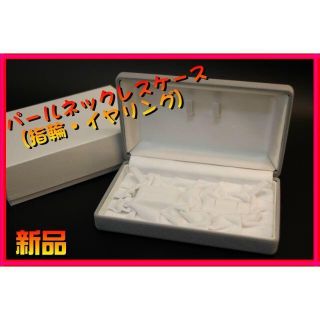 ■真珠パールネックレスケース(指輪・ピアス可能)1箱■新品■(ネックレス)