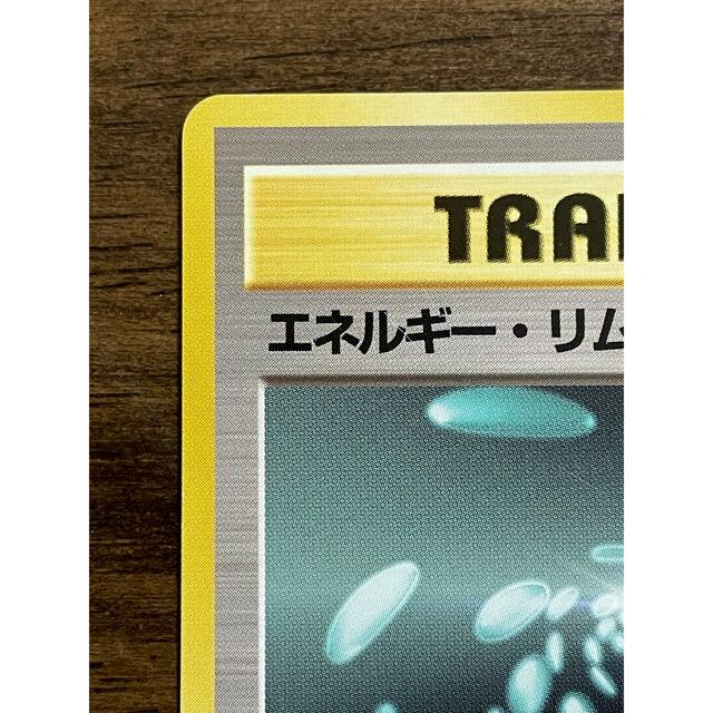 ポケモン - ポケモンカード 旧裏 エネルギー・リムーブ 4枚目の ポケモン - ポケモンカード 旧裏 エネルギー・リムーブ 4枚目の