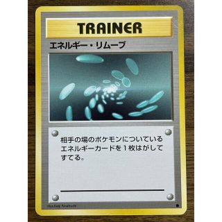 ポケモン(ポケモン)のポケモンカード 旧裏 エネルギー・リムーブ 4枚目(シングルカード)