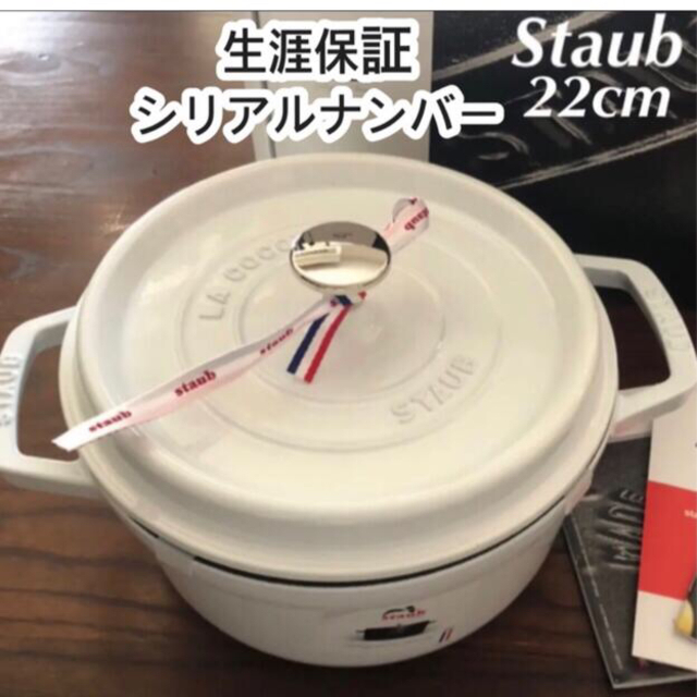 ラスト1点　新品未使用　生涯保証付き　ストウブ　22cm