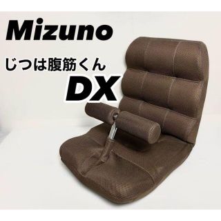 ミズノ(MIZUNO)の【極美品】MIZUNO ミズノ じつは腹筋くんDX ダークブラウン 腹筋座椅子(座椅子)