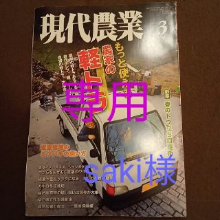 【現代農業】5月3月セット(専門誌)