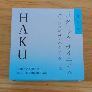 シセイドウ(SHISEIDO (資生堂))のHAKU クッションコンパクト ケース 美容液クッションコンパクト 専用ケース((ボトル・ケース・携帯小物)