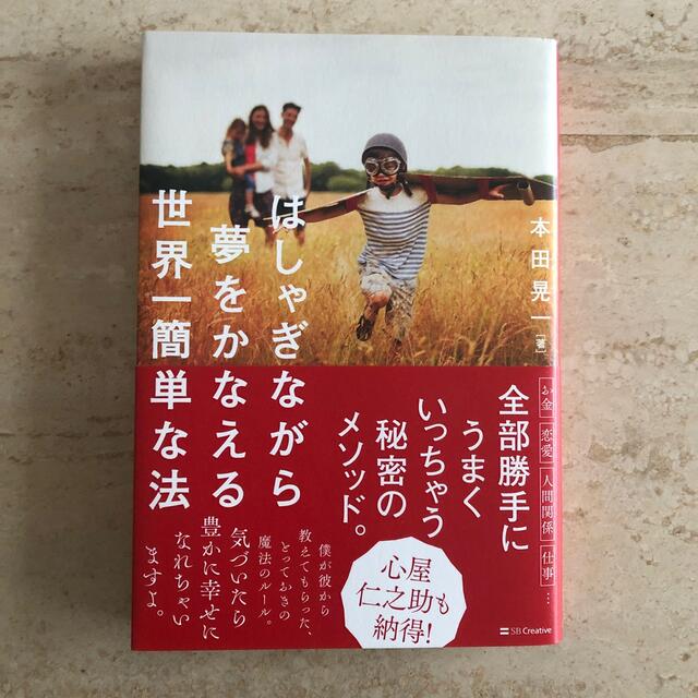 はしゃぎながら夢をかなえる世界一簡単な方法　本田晃一 エンタメ/ホビーの本(ビジネス/経済)の商品写真