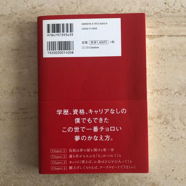 はしゃぎながら夢をかなえる世界一簡単な方法　本田晃一 エンタメ/ホビーの本(ビジネス/経済)の商品写真