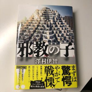 ブンゲイシュンジュウ(文藝春秋)の邪教の子(その他)