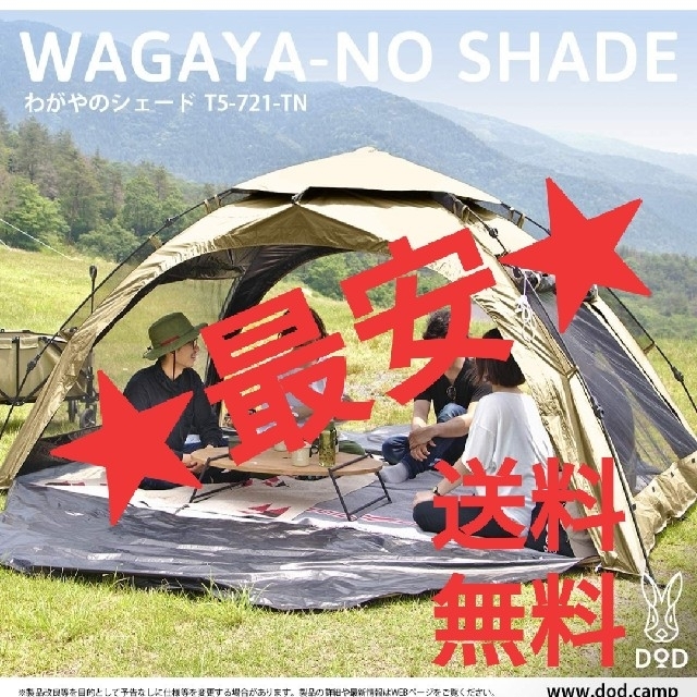 新品未開封】☆超特価☆ DOD わがやのシェード T5-721-TNの通販 by が