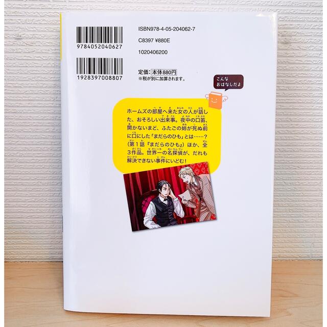 学研(ガッケン)の名探偵シャーロック・ホームズ 犯人はだれだ？するどい観察眼で事件解決 エンタメ/ホビーの本(絵本/児童書)の商品写真