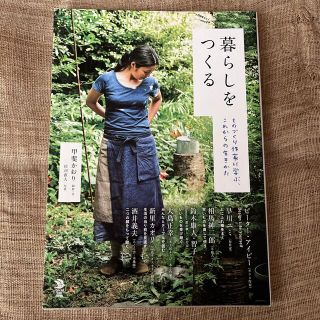 暮らしをつくる ものづくり作家に学ぶ、これからの生きかた(住まい/暮らし/子育て)