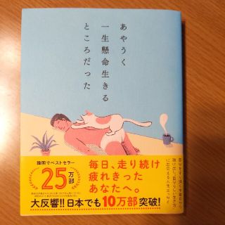 ダイヤモンドシャ(ダイヤモンド社)のあやうく一生懸命生きるところだった(その他)