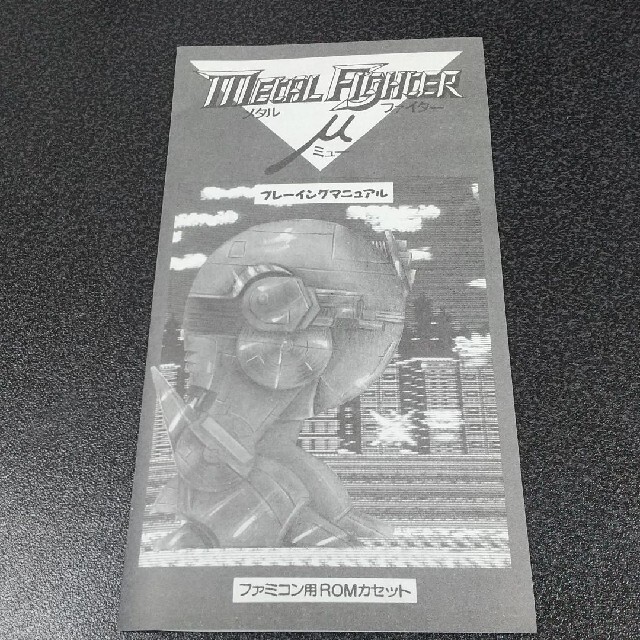 メタルファイターミュー メタルファイターミュー