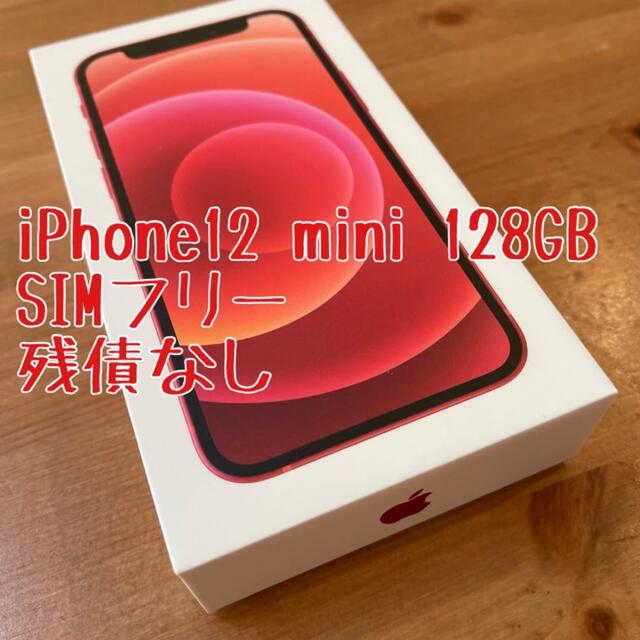 iPhone12 mini 128gb  SIMフリー