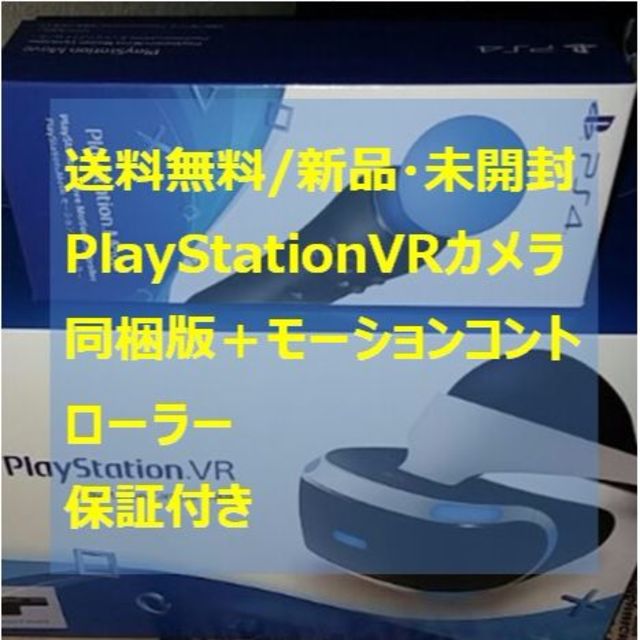 新品セットPlayStationVRカメラ同梱PSVR＋モーションコントローラー