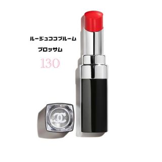 シャネル(CHANEL)の【美品】【CHANEL】ルージュココブルーム 130 ブロッサム(口紅)