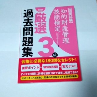 知的財産管理技能検定３級厳選過去問題集 国家試験 ２０２１年度版(資格/検定)