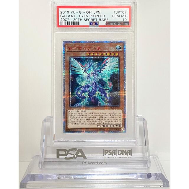 遊戯王 PSA10 銀河眼の光子竜 20thシークレットレア