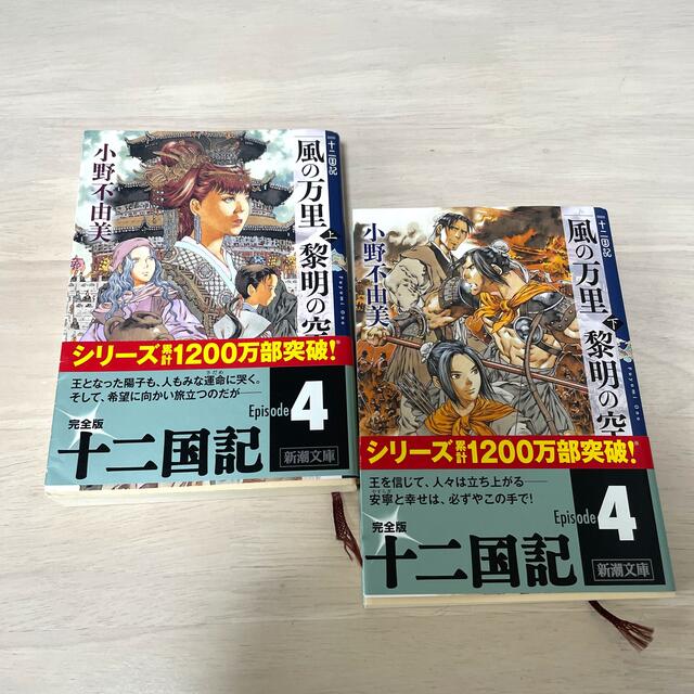 風の万里黎明の空 十二国記 上下巻セットの通販 By れい S Shop ラクマ