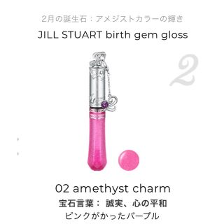 ジルスチュアート(JILLSTUART)のジルスチュアート　バースジェムグロス　02 アメジストチャーム(リップグロス)