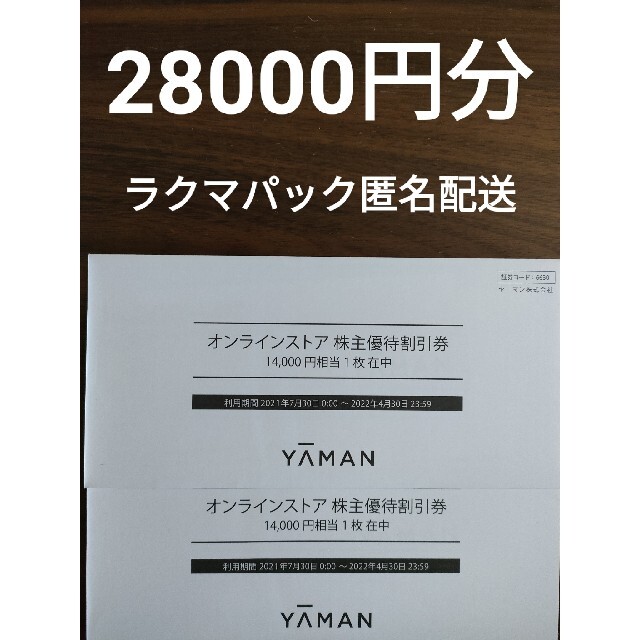 ヤーマン オンラインストア 株主優待 28,000円分