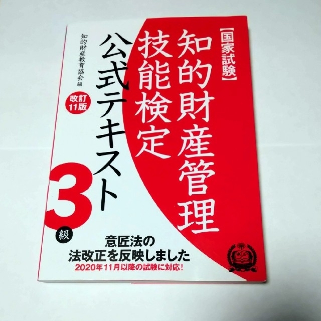 [まめふく様]　知的財産管理技能検定３級公式テキスト 国家試験 エンタメ/ホビーの本(資格/検定)の商品写真