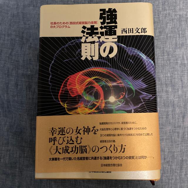 強運の法則 社長のための西田式経営脳力全開８大プログラム