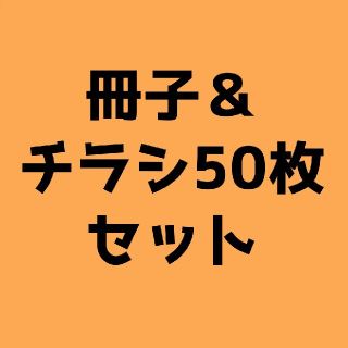 冊子＆チラシ50枚セット(一般)