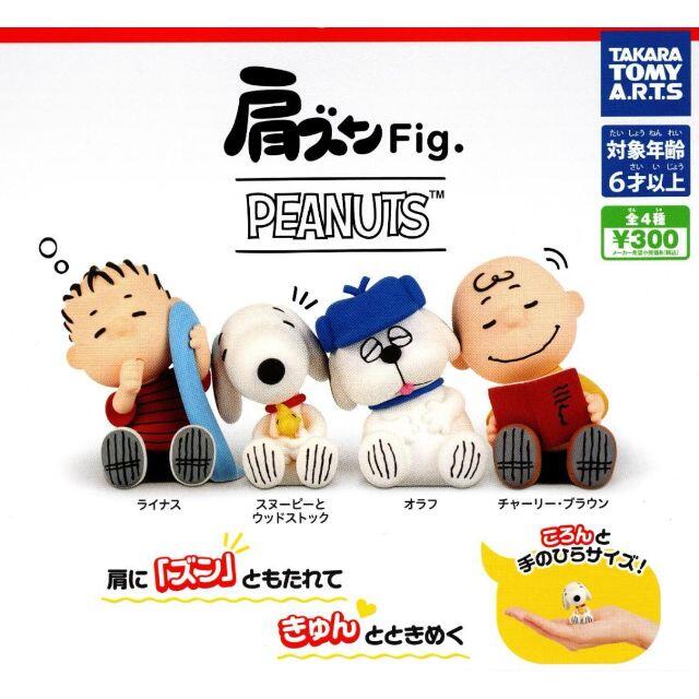 T-ARTS(タカラトミーアーツ)の肩ズンFig. PEANUTS　全4種/ガチャ エンタメ/ホビーのおもちゃ/ぬいぐるみ(キャラクターグッズ)の商品写真