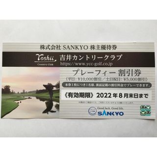 サンキョー(SANKYO)のSANKYO　株主優待券　吉井カントリークラブ割引券(ゴルフ場)