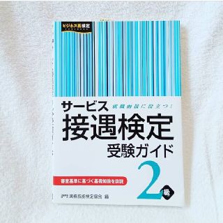 サービス接遇検定受験ガイド(資格/検定)