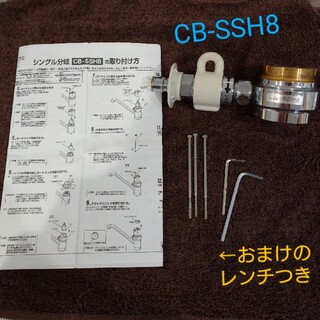 パナソニック(Panasonic)のwazzar様専用☆　シングル　分岐水栓　CB-SSH8(食器洗い機/乾燥機)