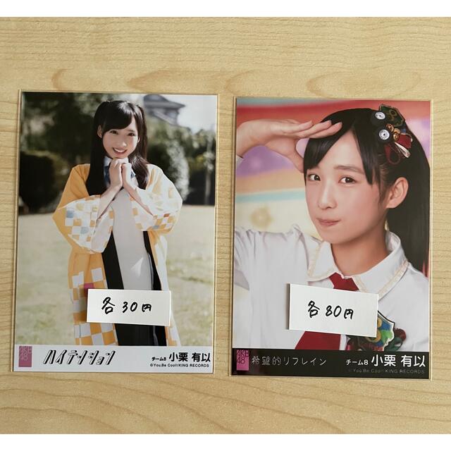 AKB48(エーケービーフォーティーエイト)の小栗有以　生写真セット　まとめ売り エンタメ/ホビーのタレントグッズ(アイドルグッズ)の商品写真