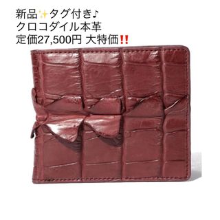 新品✨タグ付き♪定価27,500円　クロコダイル　本革　財布　赤系 ワイン(財布)